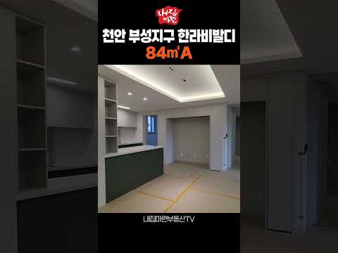 천안 부성지구 부성동 한라비발디아파트 84㎡A타입 실내 촬영영상 #천안부성지구한라비발디 #천안아파트 #천안부성역