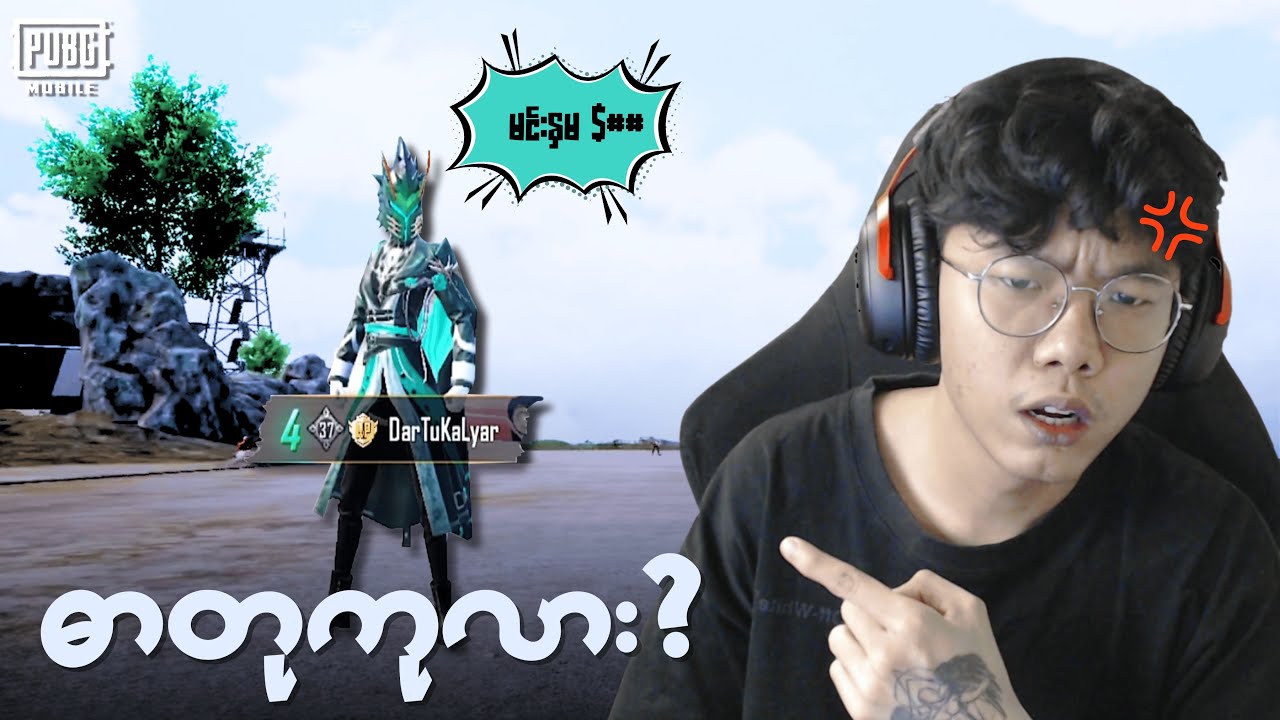 လွတ်ဆဲတဲ့ ဓာတုကလျာ နှင့် ကိုဆေး + တစက္ကန့်🙂 #pubgmobilemm #pubg #pubgm