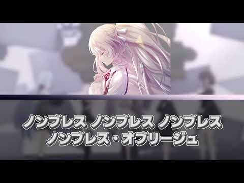 ノンブレス・オブリージュ feat.25時ナイトコードで