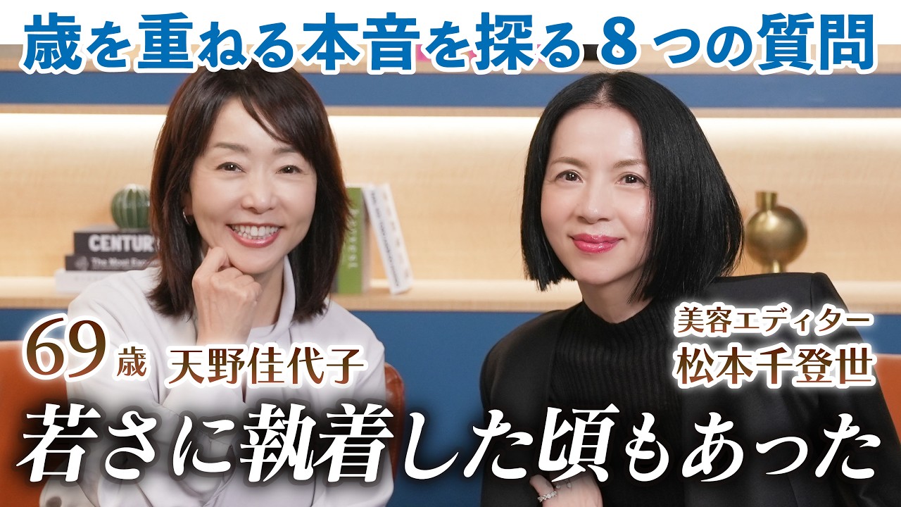 【人生100年時代をどう生きる】美容のプロ二人が語る、歳を重ねることのリアル。そして年齢への向き合い方とは。|天野佳代子×松本千登世【歳をとるのは本当に怖くない？】