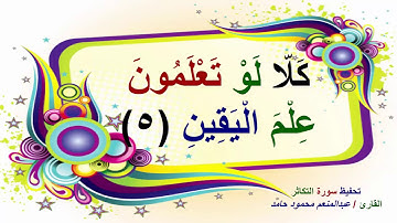 سورة التكاثر للقارئ عبدالمنعم محمود حامد