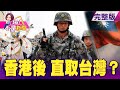 港版國安法秒速通過！2878贊成1反對 香港局勢惡化？解放軍恐對台動武？港版國安法通過今日香港成明日台灣？看上SpaceX回收火箭？NASA合作馬斯克一舉省9000億-【這！不是新聞】20200528