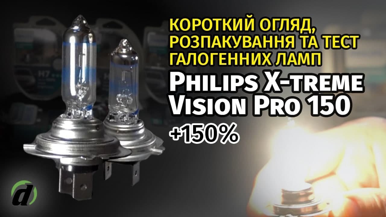 Галогенові лампи Philips X-tremeVision Pro150 +150%