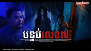 បន្ទប់ជួលលេខ៧ ដាក់ស្នេហ៍លោកបង ស្រះទឹកជើងកប Episode-326 #horror #ghoststory #horrorstory