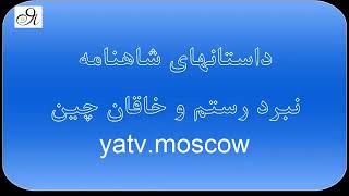 داستانهای شاهنامه رستم و خاقان چین ویژه کودکان و نوجوانان