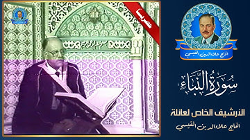 من تسجيلات تلفزيون بغداد - سورة النبأ