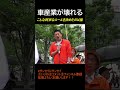 自動車産業を絶対に壊すな！！！#参政党 #参議院選挙 #日本を取り戻す