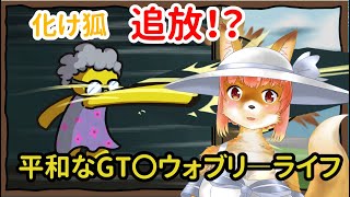 【wobbly life】化け狐Vtuber　追放　平和なGT〇ウォブリ―ライフ　　#バー チャルYoutuber  【今之ホクト】