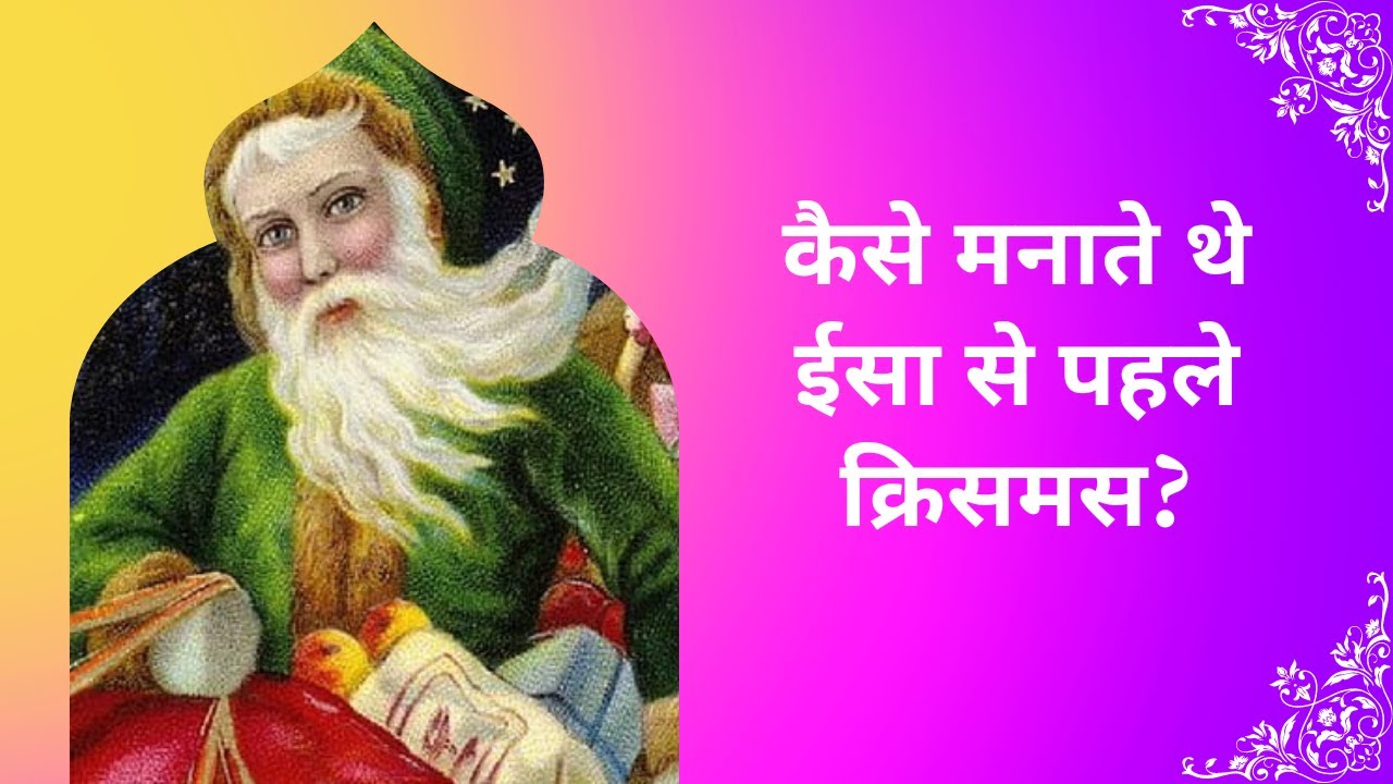 How Did They Celebrate Christmas Before Christianity Neeraj Atri how-did-they-celebrate-christmas-before-christianity-neeraj-atri
