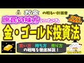 【庶民のための】“金・ゴールド投資”ＥＴＦから金地金まで９種類の投資法・売却戦略をイチから徹底解説　＃０１３資産　防衛　預金封鎖　ETF　住宅ローン