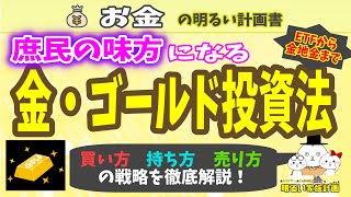 【庶民のための】“金・ゴールド投資”ＥＴＦから金地金まで９種類の投資法・売却戦略をイチから徹底解説　＃０１３資産　防衛　預金封鎖　ETF　住宅ローン