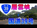 国道39号③層雲峡ドライブ（3倍速)上川町→層雲峡温泉→大雪湖→石北峠【車載動画】