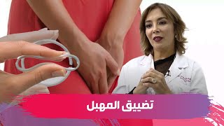 لتضييق المهبل.. أحدث التقنيات على لسان أخصائية تجميل