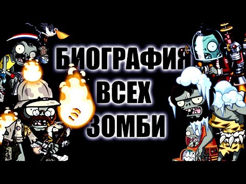 Биография Всех Зомби в PvZ 2 на русском | Plants vs Zombies.