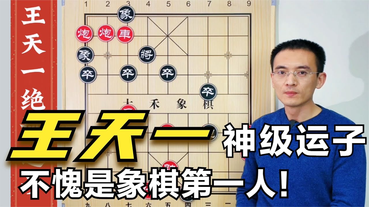 王天一運子有多神?絕妙走法技驚四座,不愧是象棋第一人 - YouTube