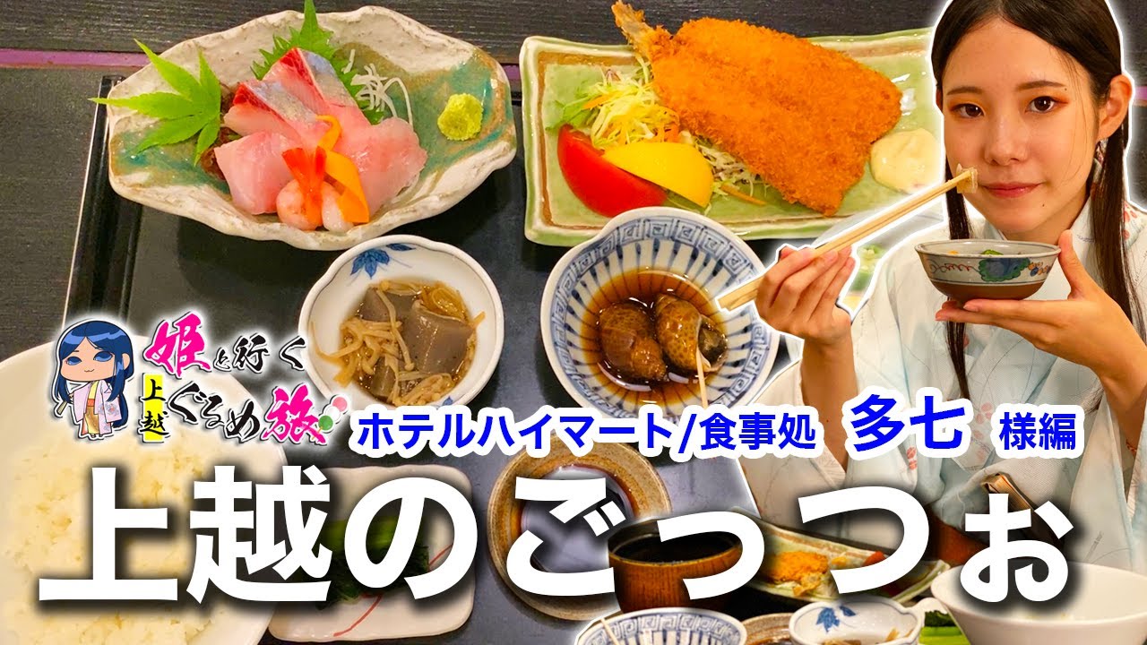 【上越のごっつぉ！】姫と行く上越ぐるめ旅 #11【食事処  多七】新潟県上越グルメ