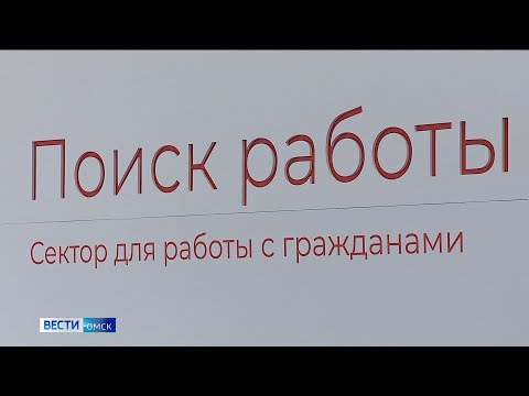 В Омске сегодня пройдёт ярмарка вакансий