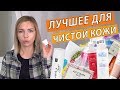 ЛУЧШИЕ ПРОДУКТЫ ДЛЯ ОЧИЩЕНИЯ КОЖИ