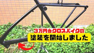 【リペイント】クロスバイクを缶スプレーでお手軽に塗装！【サイクルベースあさひプレスポ】