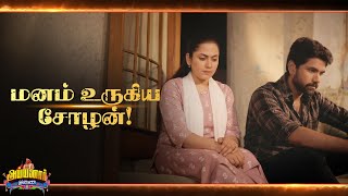 Ayyanar Thunai Episode  | Tomorrow Episode | Chozhan Sad Emotion 😔  | Today's Twist! Nila Chozhan