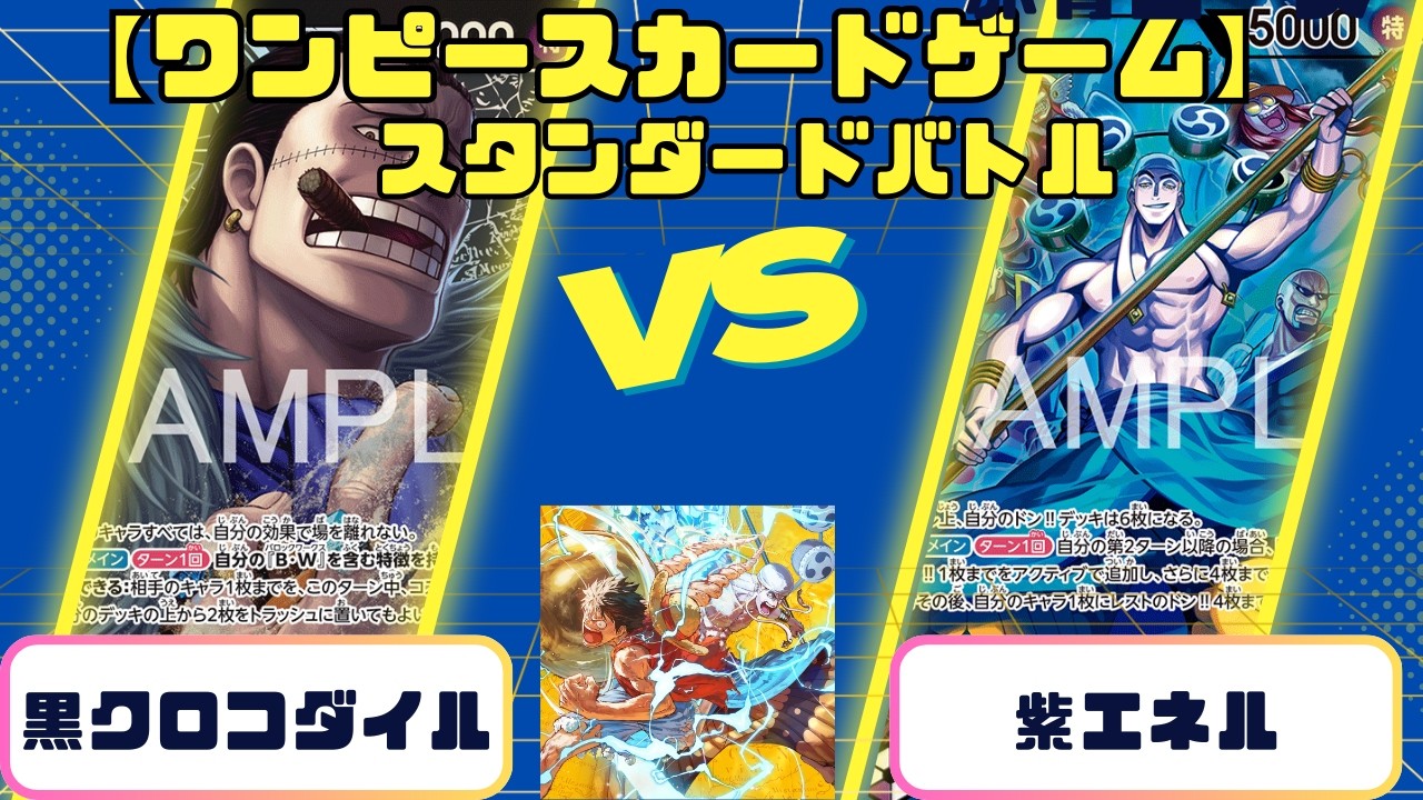 【ワンピースカード】スタンダードバトル　黒クロコダイルvs紫エネル