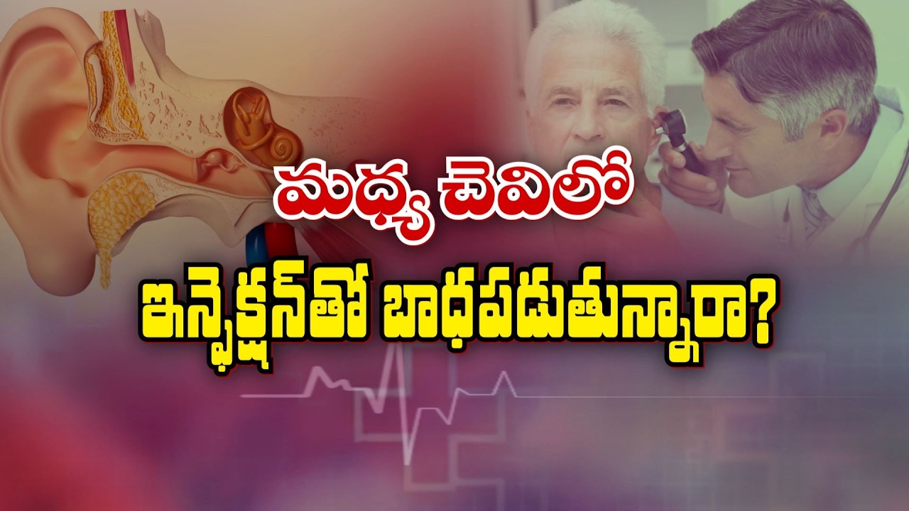 మధ్య చెవిలో ఇన్ఫెక్షన్... ఎందుకు ప్రమాదం? | Otitis Media | Sukhibhava | ETV Life