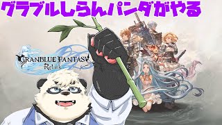 【グランブルーファンタジー：リリンク】グラブルしらないパンダがやるグラブルリリンク #3【GRANBLUE FANTASY Relink】