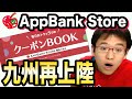 強化ガラスがワンコインで買える！AppBank Store博多マルイがオープン！