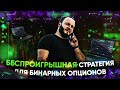 Стратегия грааль для бинарных опционов