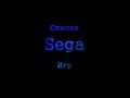 Самый полный Список SEGA Игр