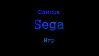 видео: Список лучших SEGA Игр картинка: Список лучших SEGA Игр
