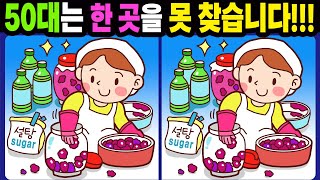 【다른그림찾기/치매예방】50대는 한 곳을 못 찾습니다!【틀린그림찾기/두뇌운동/숨은그림찾기/Find the Difference/치매예방퀴즈】1012