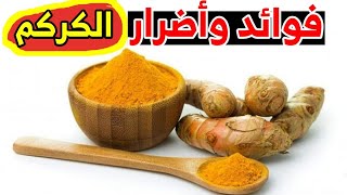 فوائد شرب الكركم على الريق . فوائد سحرية للوجه وللبشرة لم تكن تعرفها