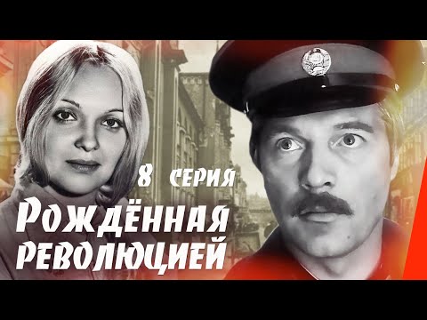 Рождённая революцией: Оборотни (8 серия) (1974) сериал