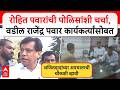 Rajendra Pawar on Rohit Pawar : राजेंद्र पवार पोलीस ठाण्याबाहेर दाखल, रोहित पवार तक्रार करणार