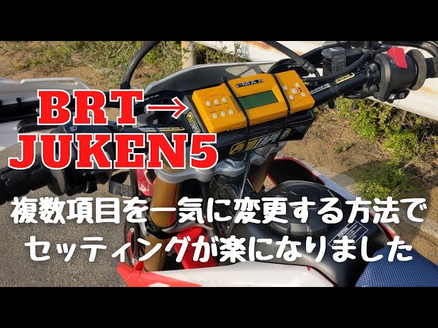 CRF150L】BRT JUKEN5のセッティングについて第6弾 - YouTube