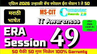 MS-CIT ERA SESSION 49 | Latest Summer 2026 MS-CIT Era Session 49 | @computersearch2.0 