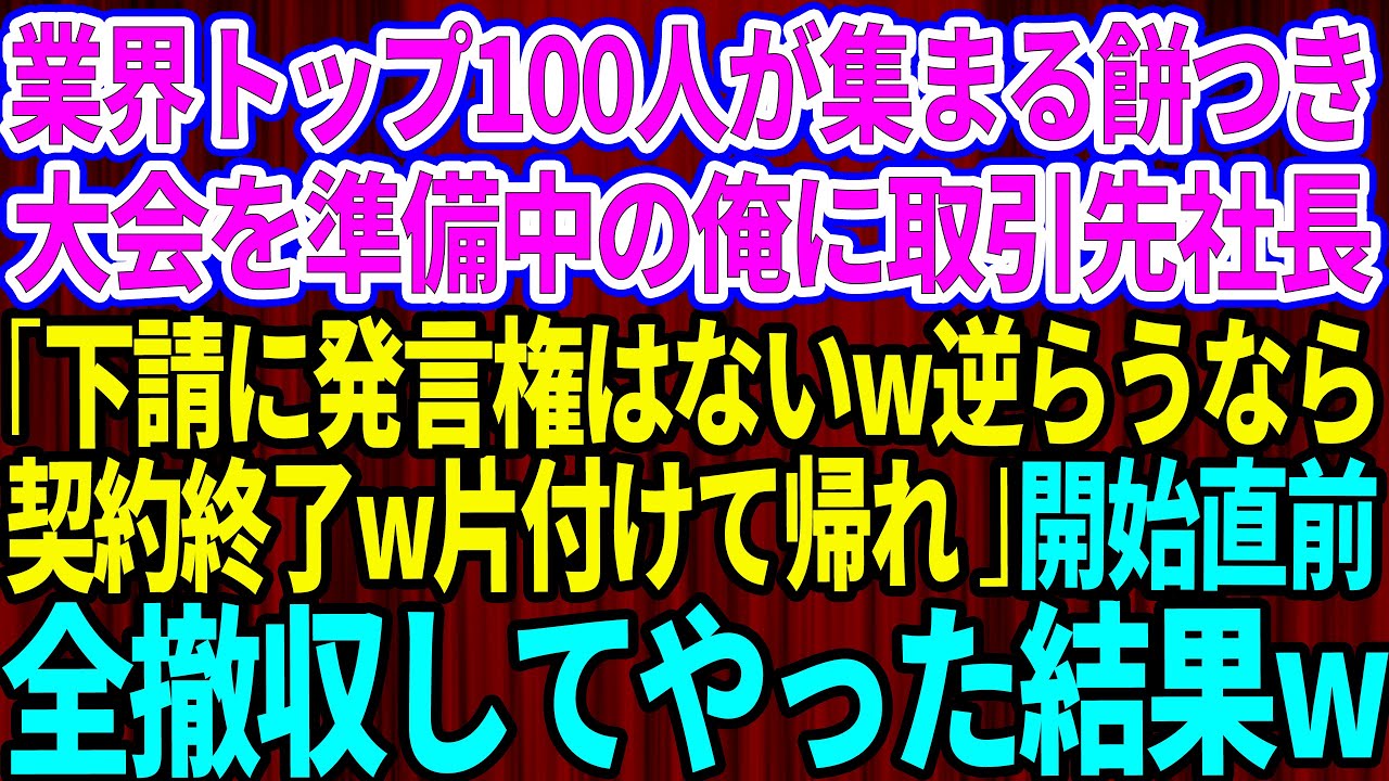 【スカッとする話】業界大手企業が集まる新年会を準備中の俺に取引先社長「下請は発言権ないんだよw逆らうなら契約終了だ！片づけて帰れw」俺「じゃ帰りますね開始直前に会場をキレイに撤収してやった結果w【感動