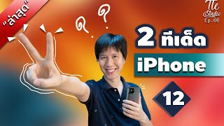 iPhone 12 กับ 2 ข่าวเด็ด !! ที่คุณไม่ควรพลาด | Tle Studio Ep.66