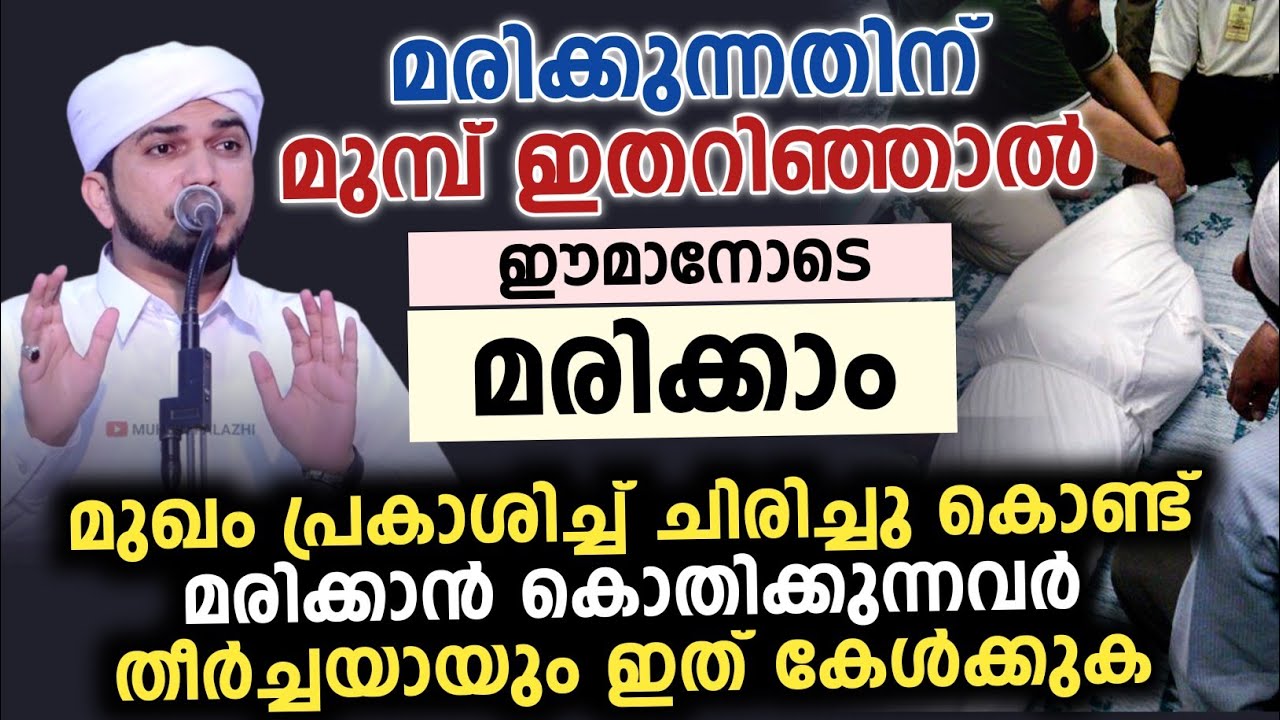 മരിക്കുന്നതിന് മുമ്പ് ഇതറിഞ്ഞാൽ ഈമാനോടെ മരിക്കാം || Anas amani pushpakiri 