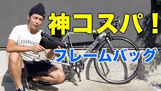 初めてのバイクパッキングはモンベルのフレームバッグで決まり！