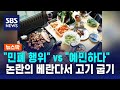 아파트 베란다서 고기 굽기…&quot;냄새 민폐&quot; vs &quot;예민해&quot; / SBS / 뉴스딱