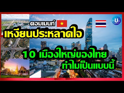 คอมเมนท์ เวียดนาม ประหลาดใจ 10 เมืองใหญ่ของไทย ทำไมเป็นแบบนี้