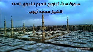 محمد ايوب - سورة سبأ من تراويح الحرم النبوي لعام 1410