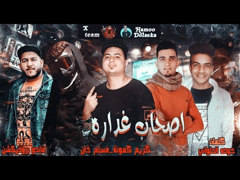 مهرجان اصحاب غدارة فريق ا تيم اداء مسلم العالمي كريم كمونه