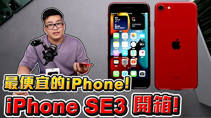 【Joeman】最便宜的iPhone開箱！iPhone SE3開箱！不到2萬的iPhone要怎麼選？ - 天天要聞