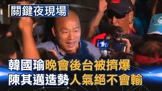 韓國瑜鳳山晚會後台依舊被擠爆!?陳其邁岡山造勢人氣絕不會輸?Part5《關鍵夜現場》