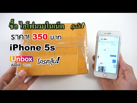 ซื้อ iPhone 5s ในเพจกลุ่ม ราคา350บาท 32GB คุ้มมั้ย? (แกะกล่อง โครตลุ้น!!)