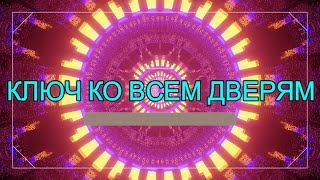 КЛЮЧ КО ВСЕМ ДВЕРЯМ 02  СИЛА МЫСЛИ