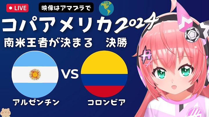 決勝 同時視聴】アルゼンチン対コロンビア #コパアメリカ2024 メッシやマクアリスターか、ハメスやディアスか　サッカー女児VTuber #光りりあ　※映像はAmazonプライムで